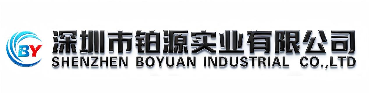 深圳市铂源实业有限公司