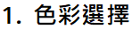 1. 色彩選擇