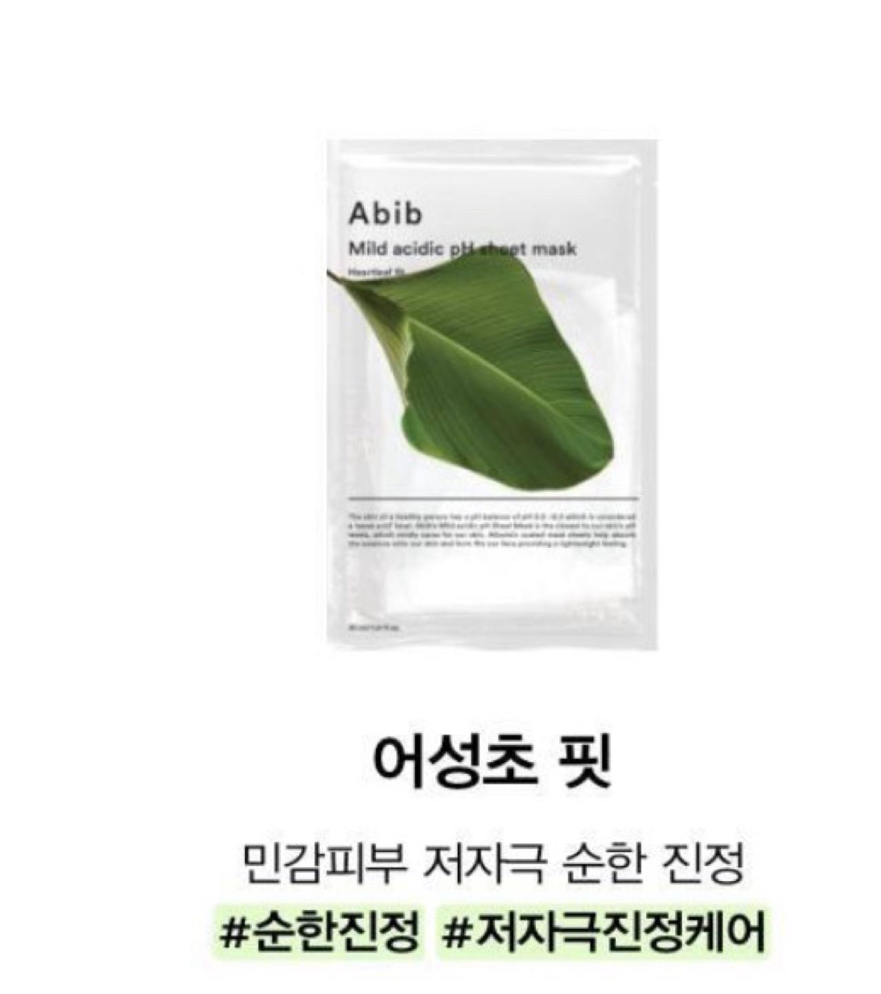 Abib Mild Acidic pH Sheet Mask (Heartleaf Fit)