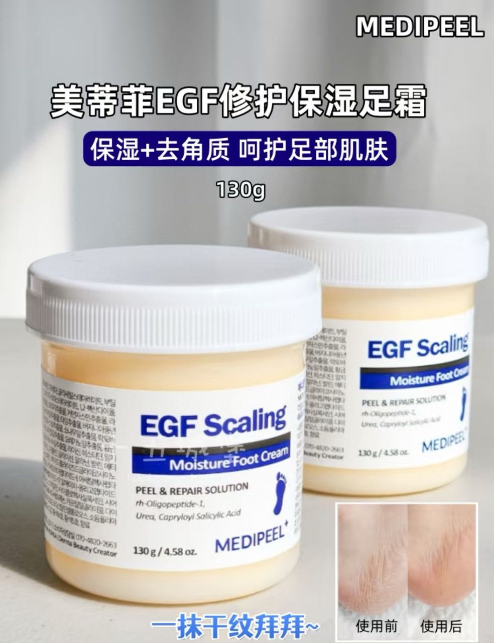 MEDI-PEEL EGF Scaling Moisture Foot Cream