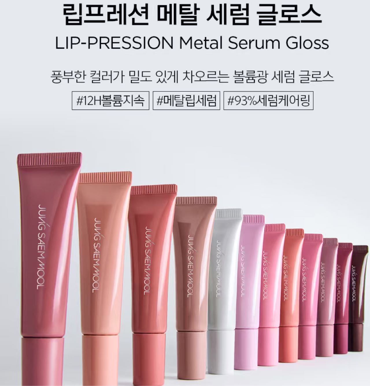 JUNG SAEM MOOL LIP-PRESSION Metal Serum Gloss