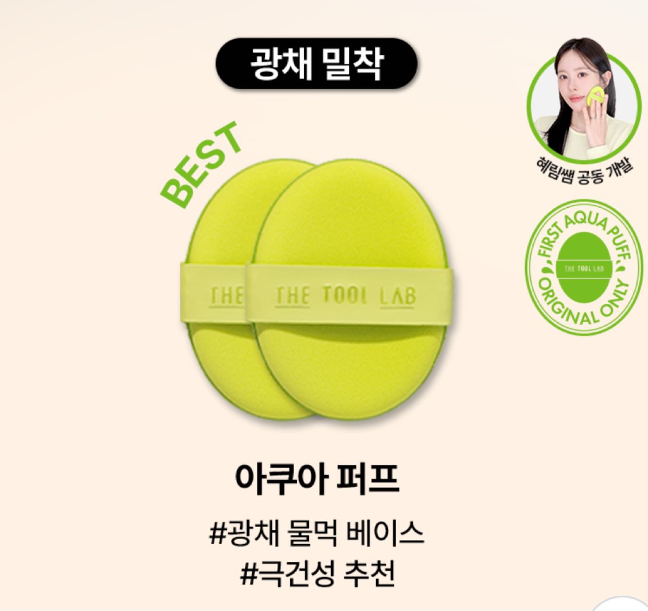 THE TOOL LAB First Aqua Puff (2pcs)