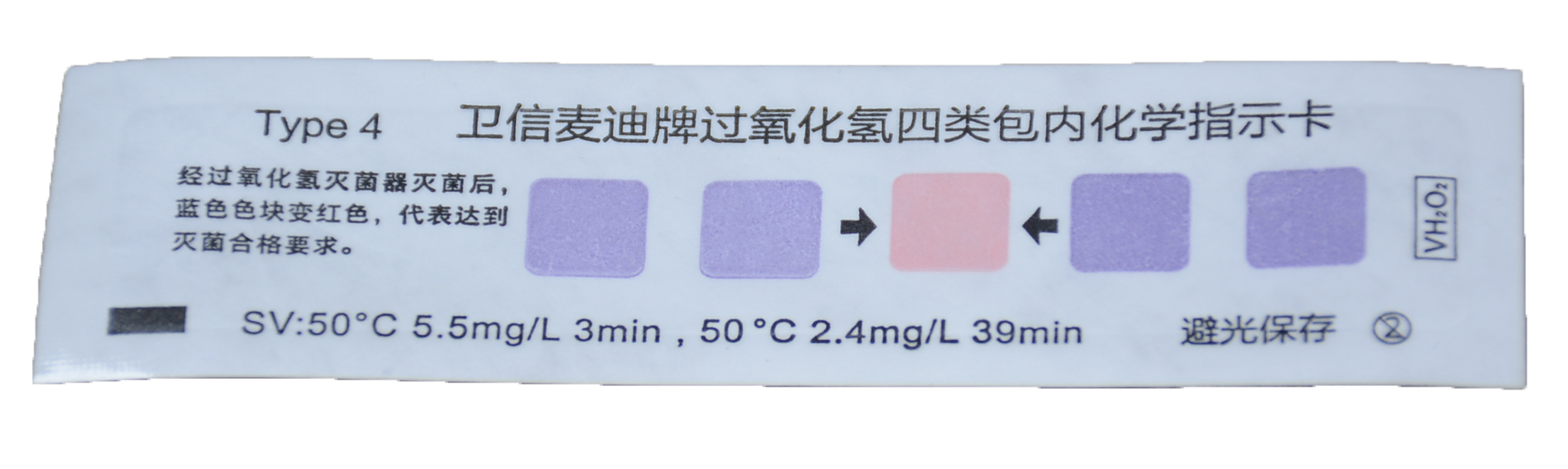卫信麦迪牌过氧化氢四类包内化学指示卡